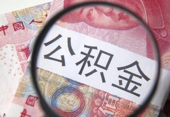 公积金会增加吗-禹城公积金代办平台